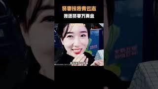 “贤妻扶我青云志 我还贤妻万两金”  我只要你平安无事就好，现在是，未来也是…