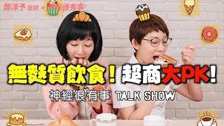 以腸救腦！傳說腸道救星「無麩質飲食」，超商實測PK！- 神經很有事 x 鄭淳予醫師