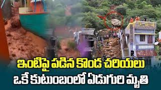 Tiruvannamalai Landslide Claims Lives of 7 Family Members, Tamilnadu || Samayam Telugu