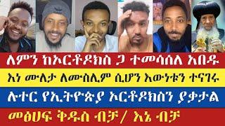 የሉተር ምስክርነት እግዚአብሔር እውነትን የጠበቀው በኦርቶዶክስ ብቻ ነው | Gadisa | Yohad | እናት ቤተክርስትያን enat betekrstian