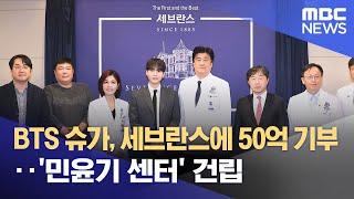 BTS 슈가, 세브란스에 50억 기부‥'민윤기 센터' 건립 (2025.06.23/5시뉴스와경제/MBC)