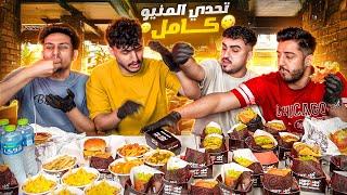 تحدي نخلص كل انواع البرجر !