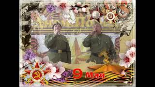 #МыНаследникиГероев Дуэт "Калинка" "За живых и погибших" (Ичалковский район)