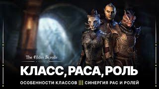 TESO  Как выбрать для себя лучший класс и расу в игре | Синергия классов, рас и ролей в 2022