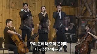 2024년 10월 6일 천안갈릴리교회 저녁 예배 특송 "주의 은혜라" with Cello