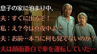 「すぐに帰るぞ！」…顔面蒼白で運転する夫に私「どうしたの？」夫「あれに気づかなかったのか？」 私はまだ知らなかった…あの家の“裏の顔”を。【人生の知恵】