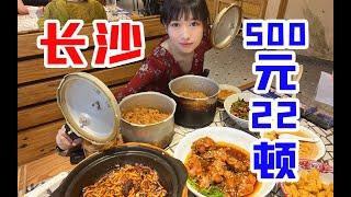 吃湘喝辣脚步疾，一日吃遍长沙城！痛并快乐着，恰是人间滋味 One night in Changsha，Eating all over this city！