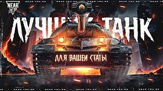 ЛУЧШИЙ ТАНК ДЛЯ ВАШЕЙ СТАТЫ! 6000+WN8