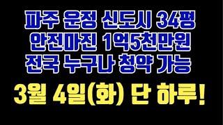 1억5천 안전마진! 파주 운정신도시 경남아너스빌 디원, 경남아너스빌 리버. 무순위 청약.