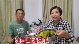 夫妻俩来海南二十多天，想念家乡饭菜，做个油豆角炖窝瓜家的味道 #乡村美食 #把家乡的味道分享给大家 #记录真实生活