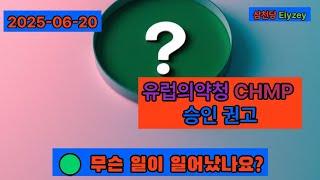 삼천당제약 ‘Eiyzey’ 유럽 승인과 시가총액 가치 1조이상