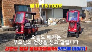 베가 T5100R 노인전동차 노인전동스쿠터 평창 봉평마을 배송후기 어르신 전동차 4륜 전기차