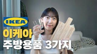 1만원대 이하 이케아 주방용품 추천템 3가지! #IKEA