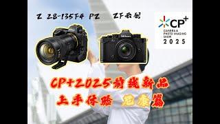 【CP+2025前线】尼康ZF上云创新滤镜前瞻+尼康首支电影头Z28-135mmf4 PZ实拍体验