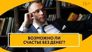 Как деньги влияют на уровень счастья? Личные финансы и счастливая жизнь. Максим Темченко. // 16+