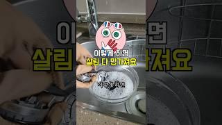 주부9단도 헷갈리는 살림 망치는 행동 3가지 #과탄산소다 #주방꿀팁