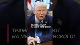 Трамп поставил на место Зеленского! #трамп #зеленский #война #политика #новости #украина #сша