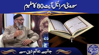 Surah Bani Israel Ayat 80 Ka Mafhoom | Discussion on Islamic Topics | Peyam e Subh