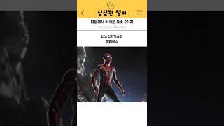 개인적인 마블에 아쉽게 느껴지는점 2가지