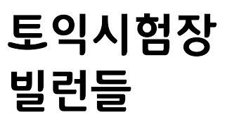 토익시험장 중요합니다.