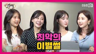 [수다녀들] 최악의 이별썰