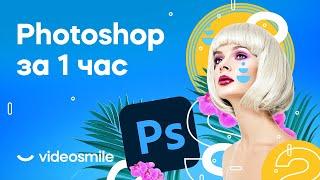 Photoshop с нуля за 1 час! (уроки для начинающих)