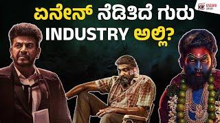 Roundoff of Industry Updates | ಏನೇನ್ ನೆಡಿತಿದೆ ಗುರು INDUSTRY ಅಲ್ಲಿ? | Weekly Update | Kadakk Cinema