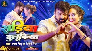 Sadiya Balukiya - Video Song | Pawan Singh New Song 2024 | Pawan Singh, Shivani Singh