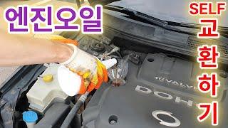 엔진오일 셀프 교환 하기