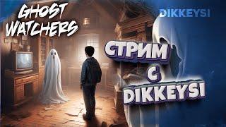 Ловим призраков Максимального уровня  / Ghost Watchers с Dikkeysi