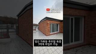 일산 가좌동 1억할인 무입주가능 #일산신축빌라 #일산서구신축빌라 #일산무입주빌라 #가좌동신축빌라 #고양시신축빌라 #고양시무입주빌라 #일산복층빌라 #일산테라스빌라