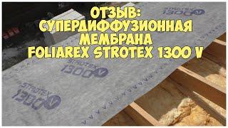 Отзыв: супердиффузионная мембрана Foliarex STROTEX 1300 V