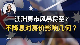 澳洲房市风暴将至？经济萧条的隐秘信号被忽视！澳联储不降息对房价影响几何