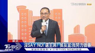 沒SAY NO! 選黨主席? 侯友宜:我努力做事｜TVBS新聞 @TVBSNEWS02