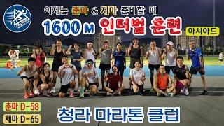 ️ (2024.8.30, 金) 청라마라톤클럽, 1600m 인터벌 훈련