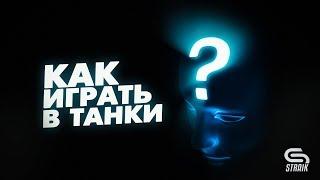 КАК ИГРАТЬ В ТАНКИ? #STRAIK #WOT