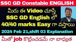 SSC GD ENGLISH CLASSES IN TELUGU |SSC GD 2025 ENGLISH MOST IMPORTANT PREVIOUS BITS|FEB 21 shift 03