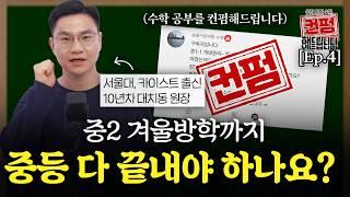 [Ep.4] 중1 개념 완성 기준, 기본 교재 정답률 몇 %? | 컨펌해드립니다