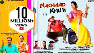 NACHAD KHUTI | NEW GARHWAL VIDEO SONG 2021|DIWAN SINGH PANWAR ,MEENA RANA |AJAY SOLANKI NATASHA SHAH