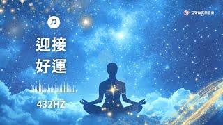 迎接好運的秘密，吸引力法則音樂432hz｜亞蒂絲冥想音樂