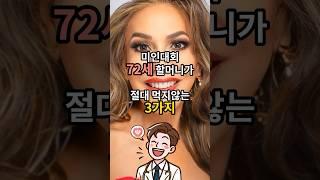 미인대회 72세 할머니가 절대 먹지 않는 음식 3가지  - 미스 유니버스 USA 동안비결 - 노화예방