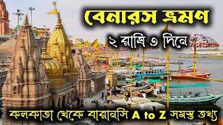 Benaras tour guide। Kolkata to Banaras। Benaras tour in bengali। Varanasi tour 2024