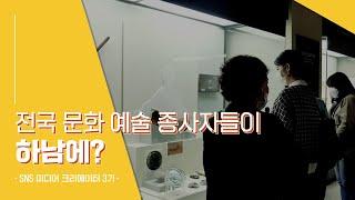 [하남문화재단 SNS 미디어 크리에이터] 전국 문화 예술 종사자들이 하남에?
