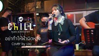 อย่าทำให้ฟ้าผิดหวัง - Endorphine I Cover by เอย [Sweet Hours]