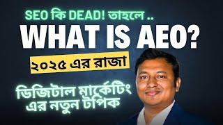 What is AEO (Answer Engine Optimization) | SEO vs AEO