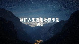 我的人生连毛坯都不是（妈 我好累） VIC ·媽我好累 沒告訴你我一直早起晚睡·