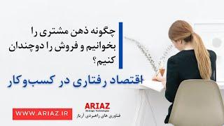 اقتصاد رفتاری در کسب‌وکار چگونه ذهن مشتری را بخوانیم و فروش را دوچندان کنیم؟