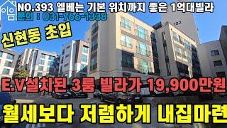 EH393 신현동 초입에 엘베 설치된 1억대 전액대출빌라[경기광주빌라매매][경기도광주빌라][신현동1억대빌라][1억대무입주금빌라]