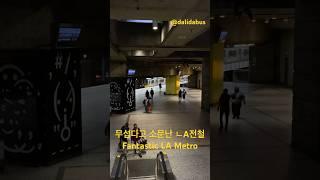 무섭다고 소문난 LA 지하철 코리아타운 LA Metro scary