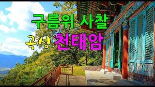 구름위에 떠 있는 사찰 곡성 천태암